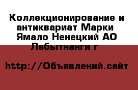 Коллекционирование и антиквариат Марки. Ямало-Ненецкий АО,Лабытнанги г.